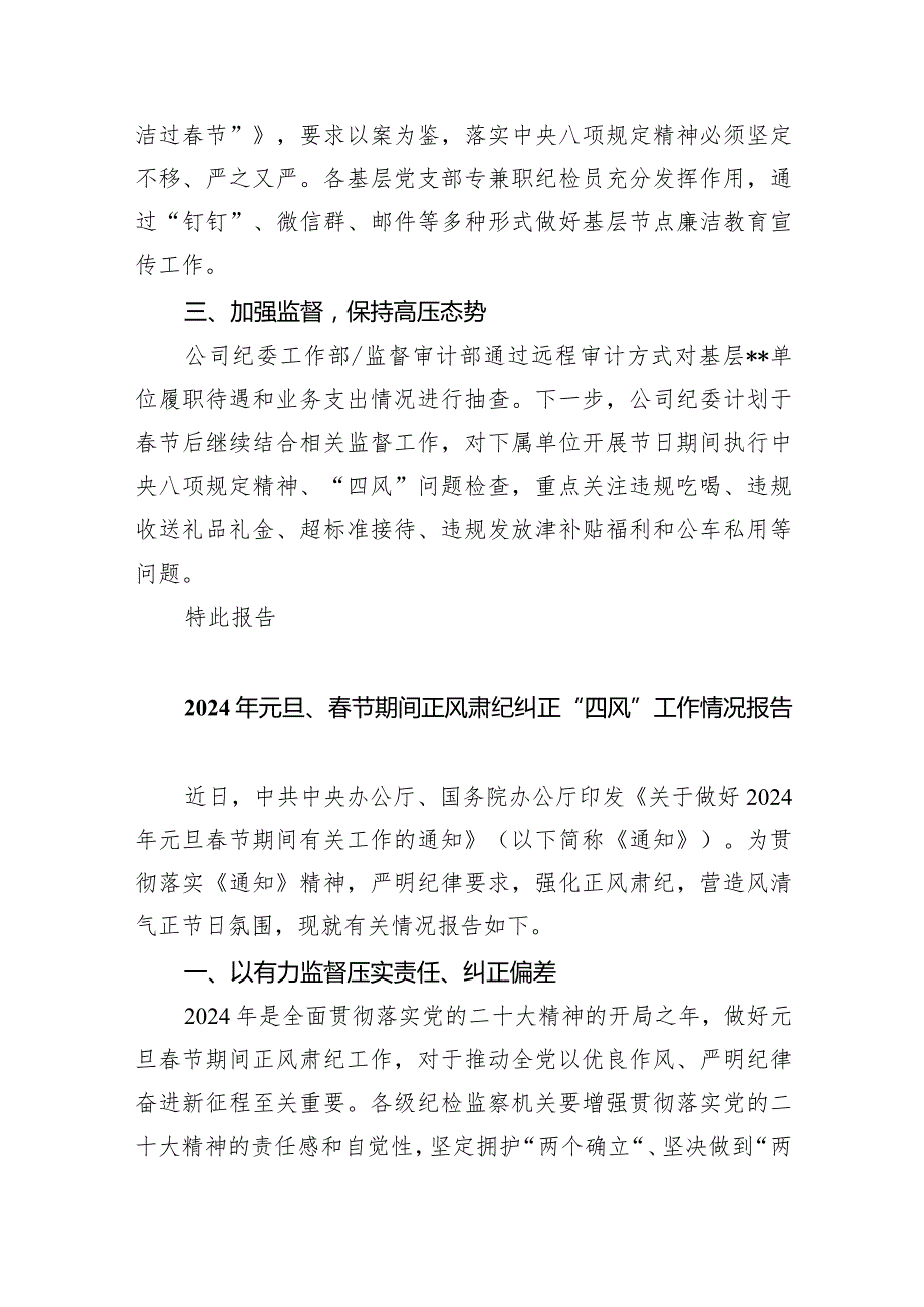 关于2024年元旦节期间纠“四风”树新风工作落实情况报告（共9篇）.docx_第2页