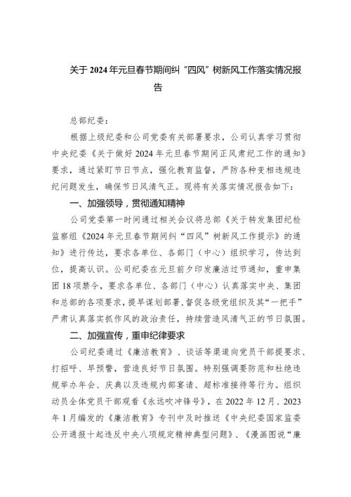 关于2024年元旦节期间纠“四风”树新风工作落实情况报告（共9篇）.docx
