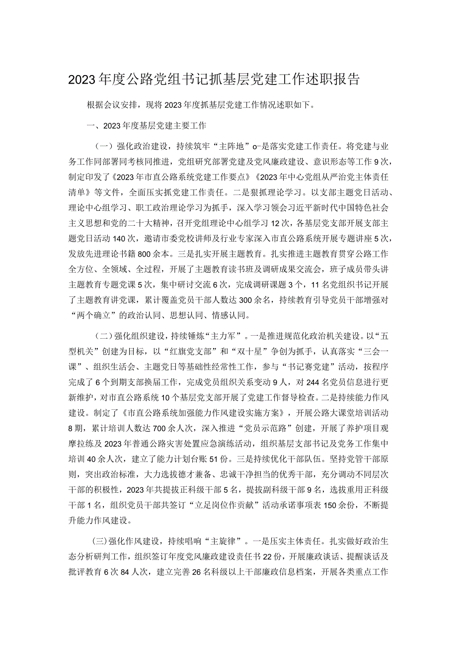 2023公路党组书记抓基层党建工作述职报告.docx_第1页