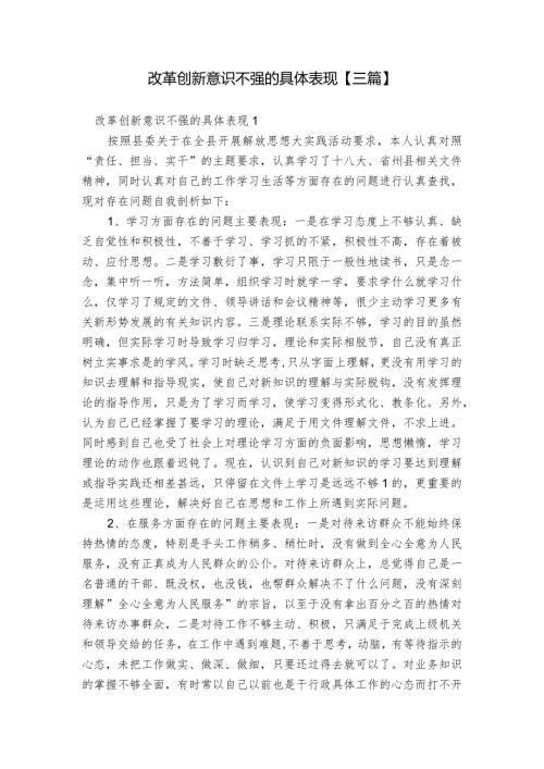 改革创新意识不强的具体表现【三篇】.docx