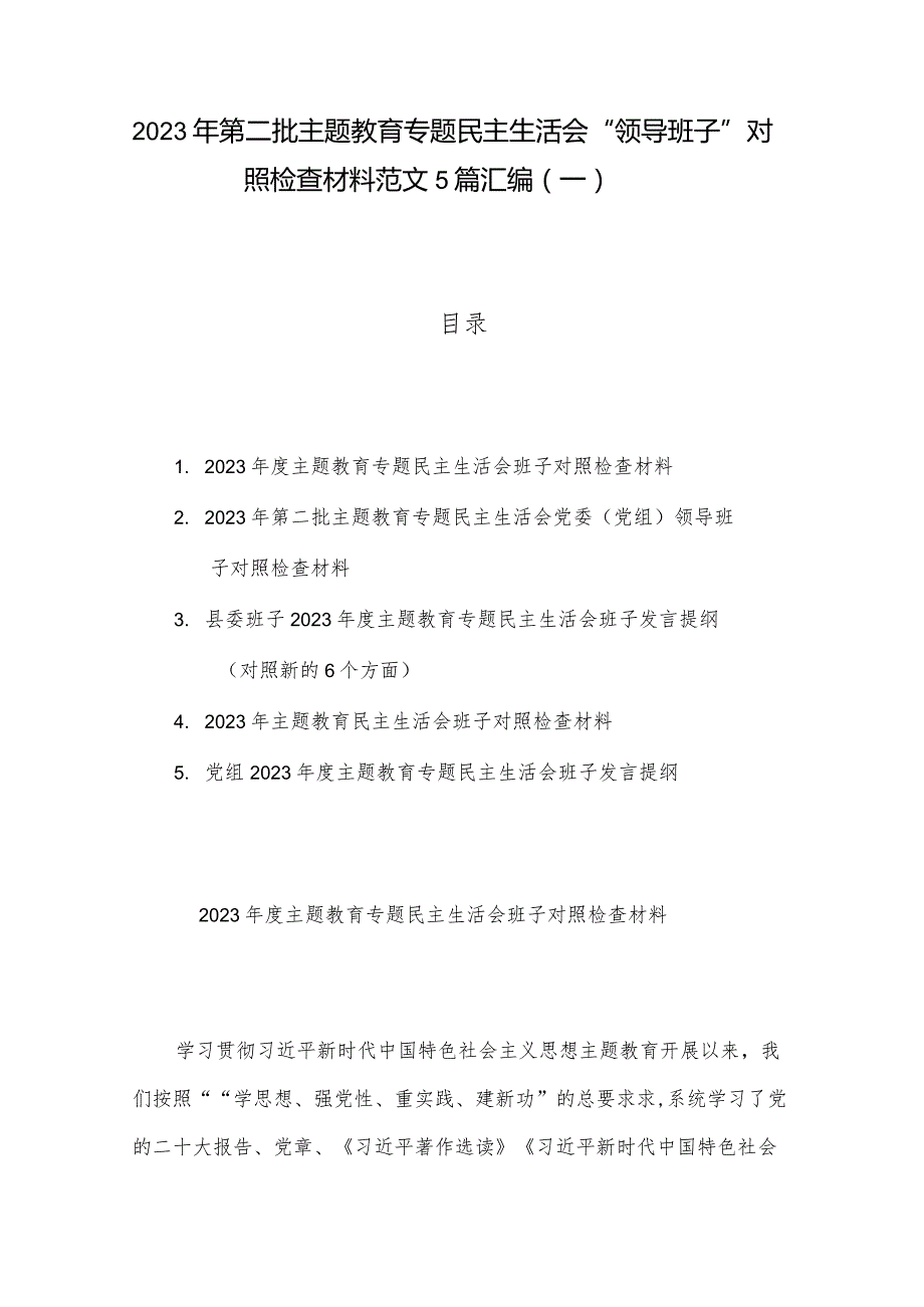 2023年第二批主题教育专题民主生活会“领导班子”对照检查材料范文5篇汇编（一）.docx_第1页