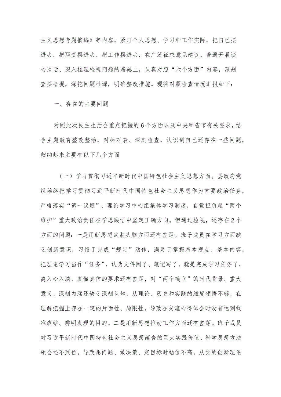 2023年第二批主题教育专题民主生活会“领导班子”对照检查材料范文5篇汇编（一）.docx_第2页
