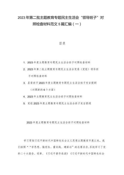 2023年第二批主题教育专题民主生活会“领导班子”对照检查材料范文5篇汇编（一）.docx