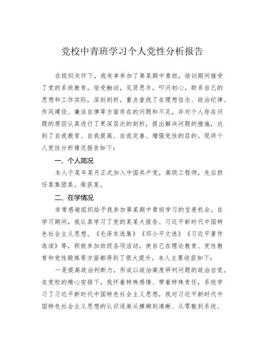 党校中青班学习个人党性分析报告(2).docx