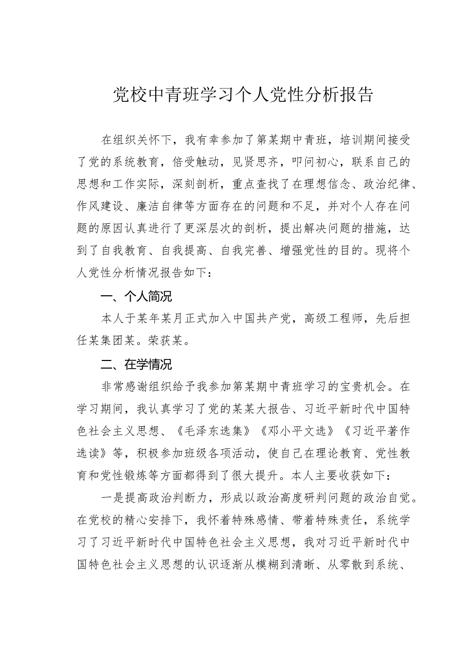 党校中青班学习个人党性分析报告(2).docx_第1页