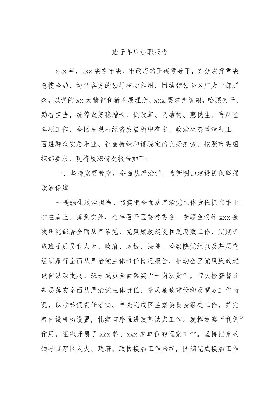 班子述职报告.docx_第1页