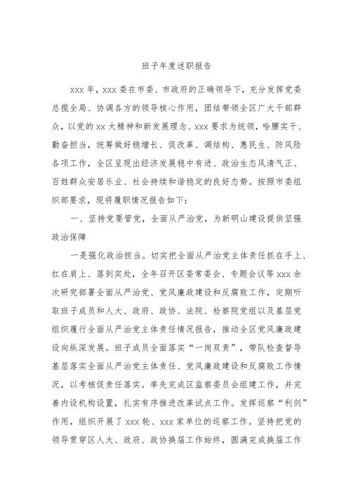 班子述职报告.docx