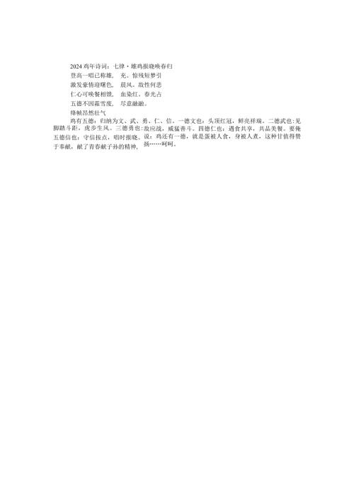 2024鸡年诗词：七律·雄鸡报晓唤归.docx