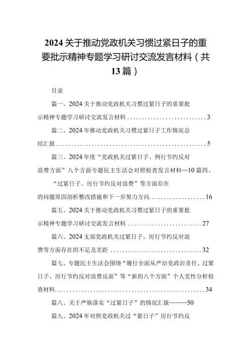 关于推动党政机关习惯过紧日子的重要批示精神专题学习研讨交流发言材料最新版13篇合辑.docx
