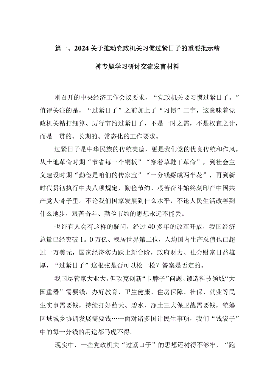 关于推动党政机关习惯过紧日子的重要批示精神专题学习研讨交流发言材料最新版13篇合辑.docx_第3页