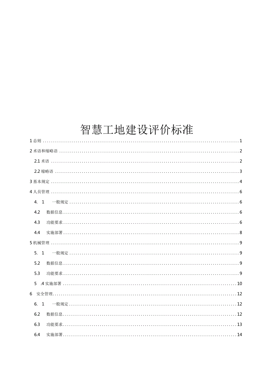 江西省智慧工地建设评价标准.docx_第1页