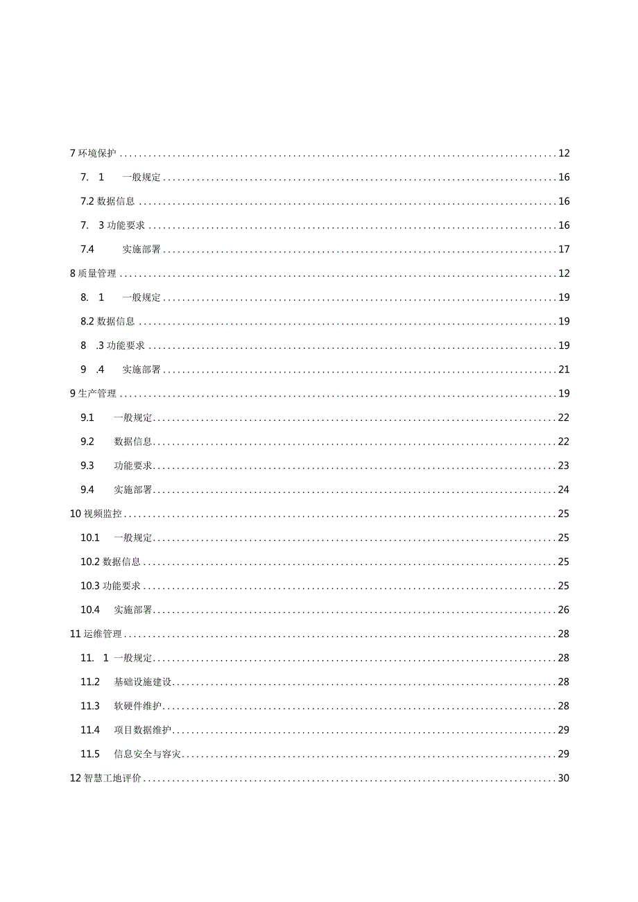 江西省智慧工地建设评价标准.docx_第2页