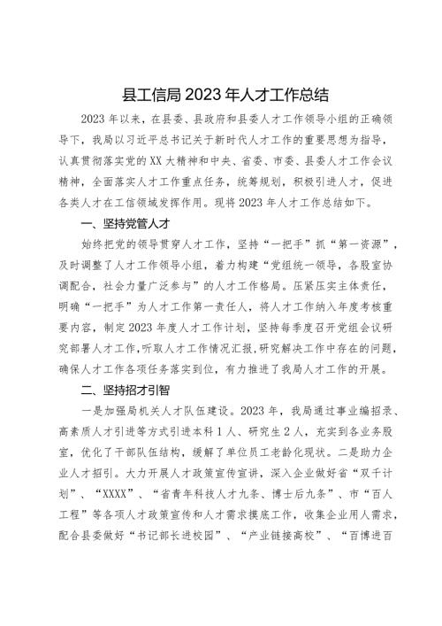 县工信局2023年人才工作总结(1).docx