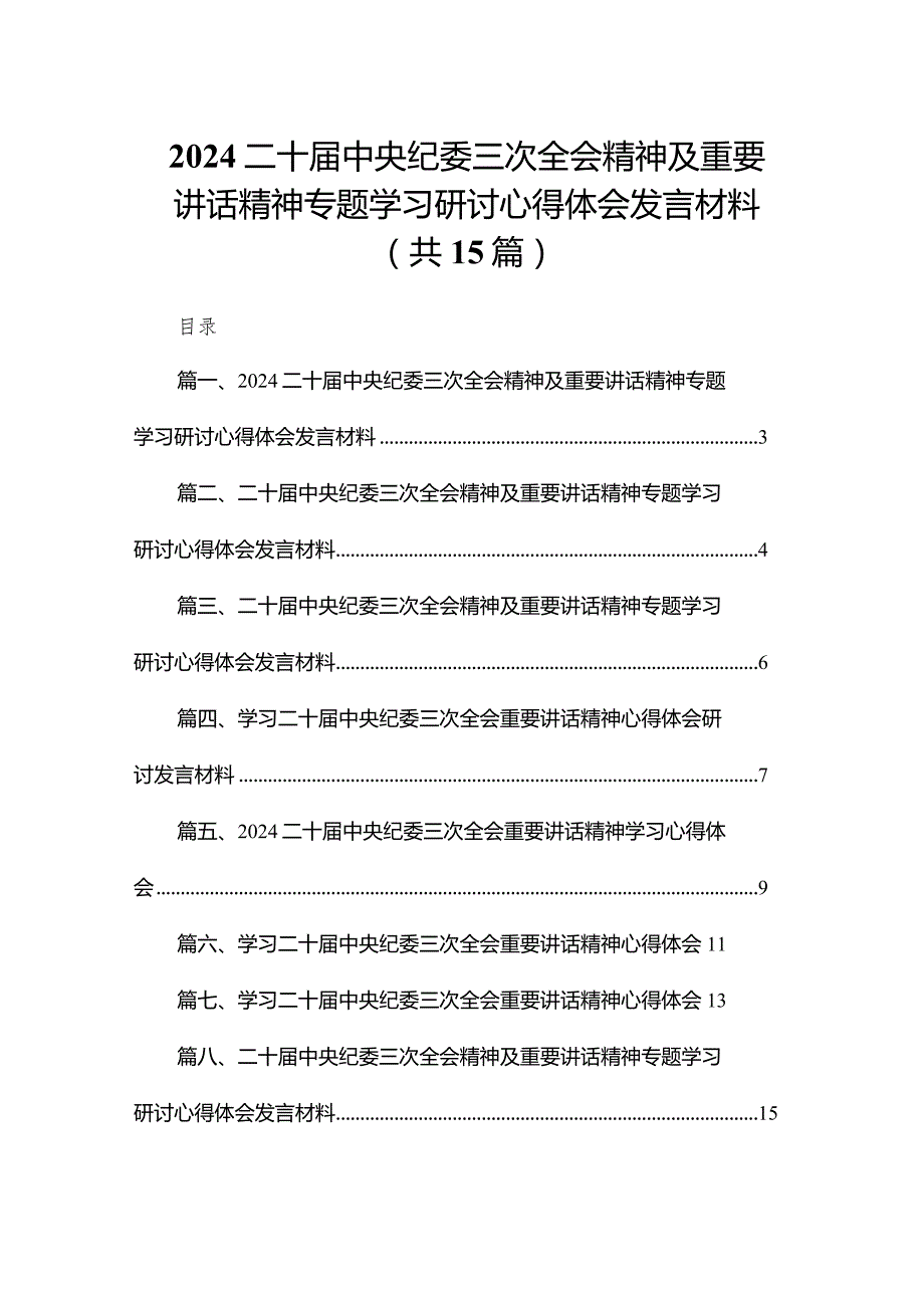 二十中央纪委三次全会精神及重要讲话精神专题学习研讨心得体会发言材料共15篇.docx_第1页