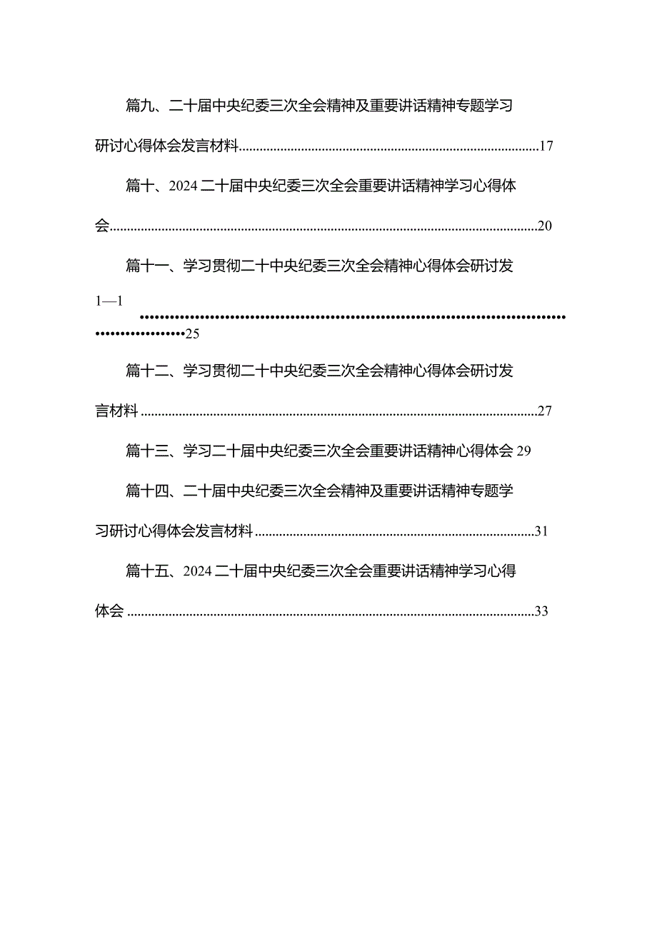 二十中央纪委三次全会精神及重要讲话精神专题学习研讨心得体会发言材料共15篇.docx_第2页