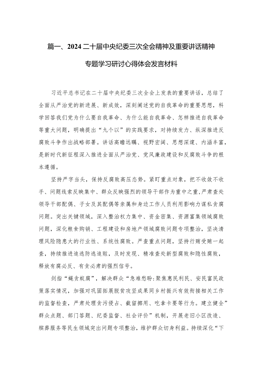 二十中央纪委三次全会精神及重要讲话精神专题学习研讨心得体会发言材料共15篇.docx_第3页
