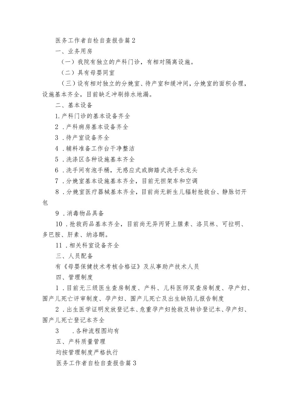 医务工作者自检自查报告（31篇）.docx_第2页