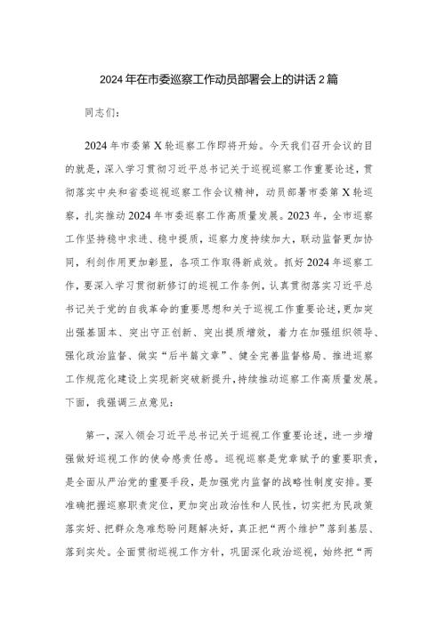 2024年在市委巡察工作动员部署会上的讲话2篇.docx