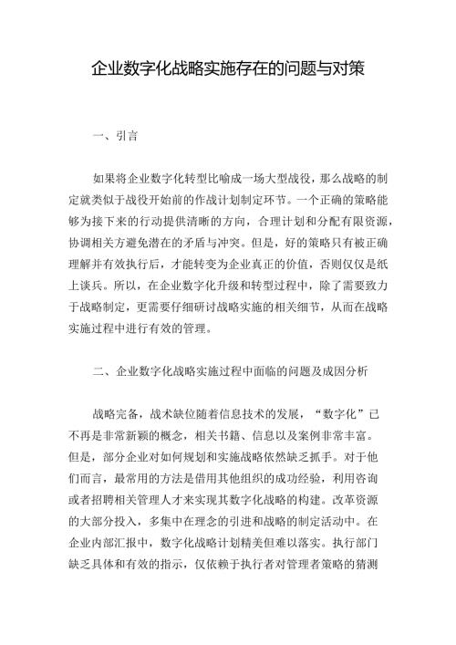 企业数字化战略实施存在的问题与对策.docx