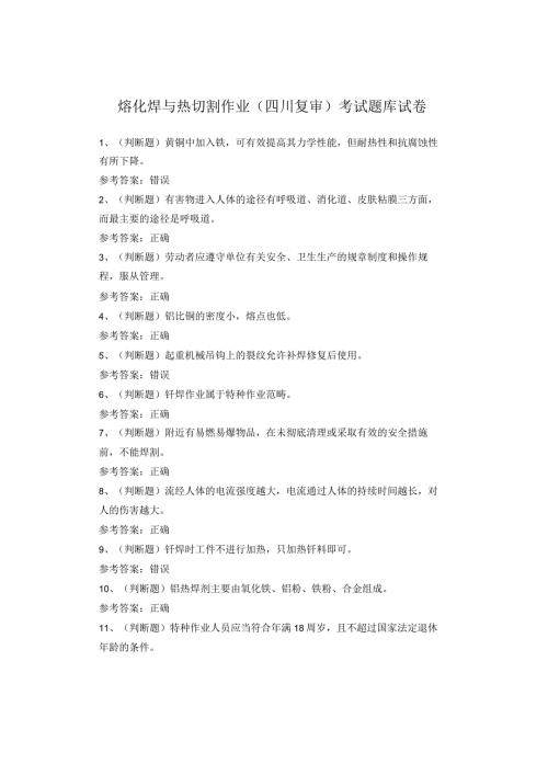 熔化焊与热切割作业（四川复审）考试题库试卷(1).docx