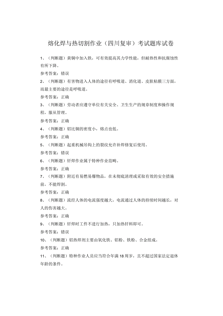 熔化焊与热切割作业（四川复审）考试题库试卷(1).docx_第1页
