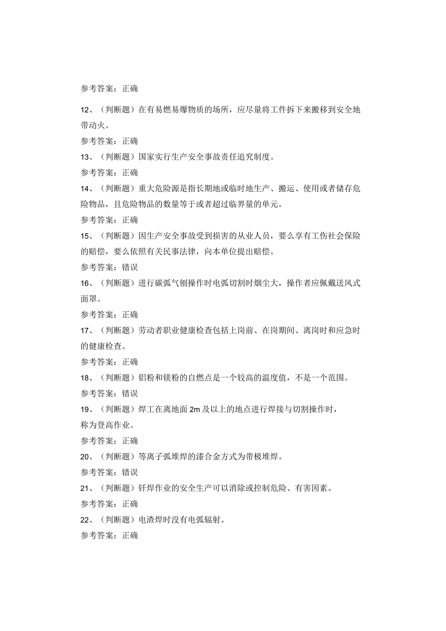 熔化焊与热切割作业（四川复审）考试题库试卷(1).docx_第2页
