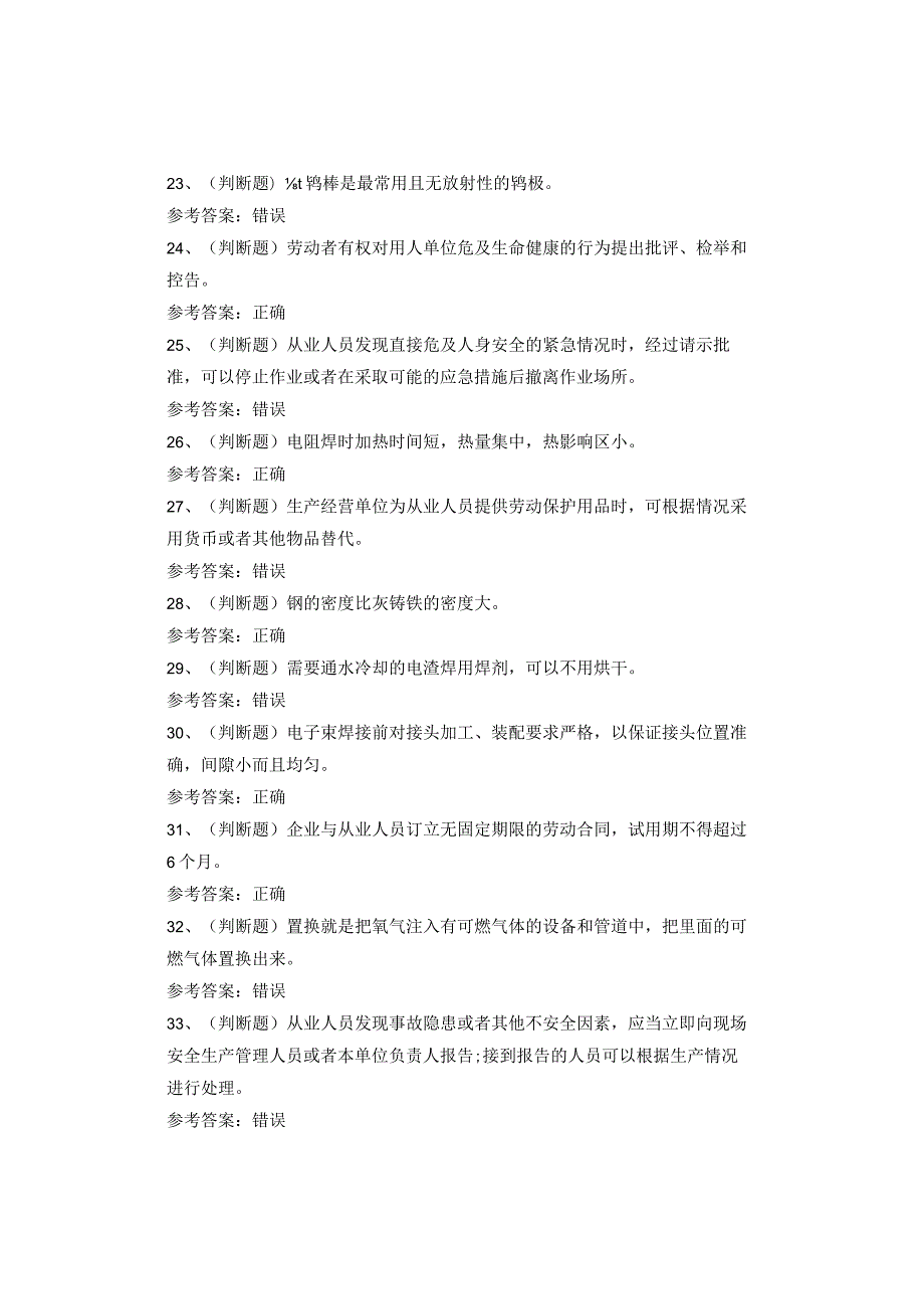 熔化焊与热切割作业（四川复审）考试题库试卷(1).docx_第3页