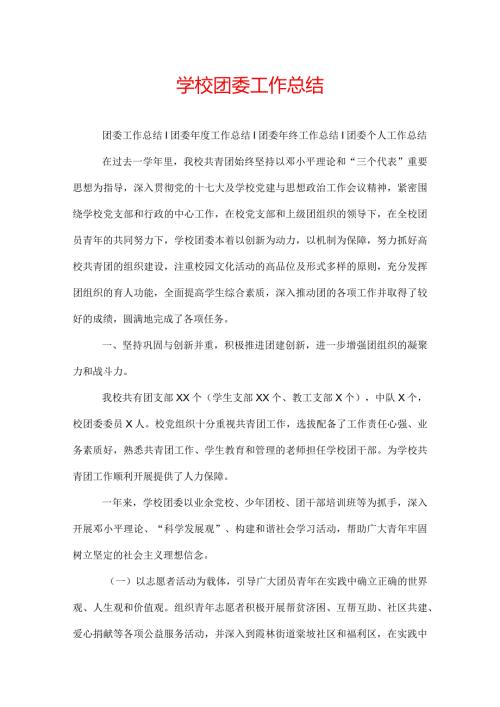 学校团委工作总结.docx