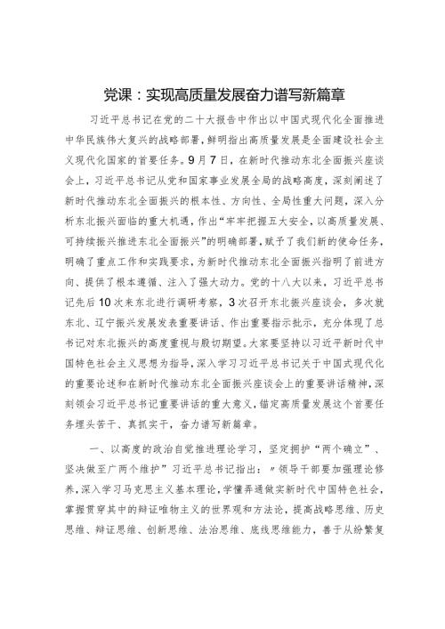 党课：实现高质量发展奋力谱写新篇章（东北振兴）.docx