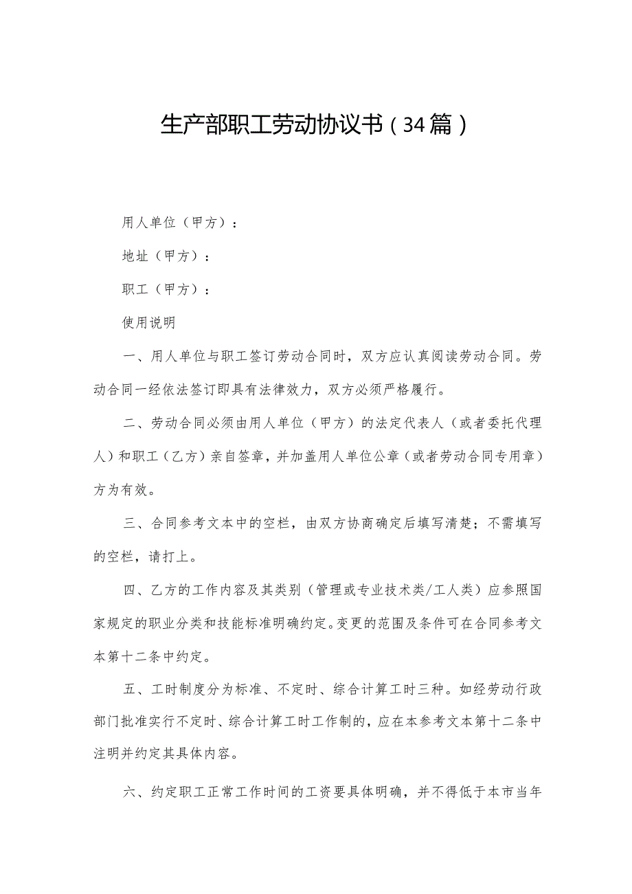 生产部职工劳动协议书（34篇）.docx_第1页