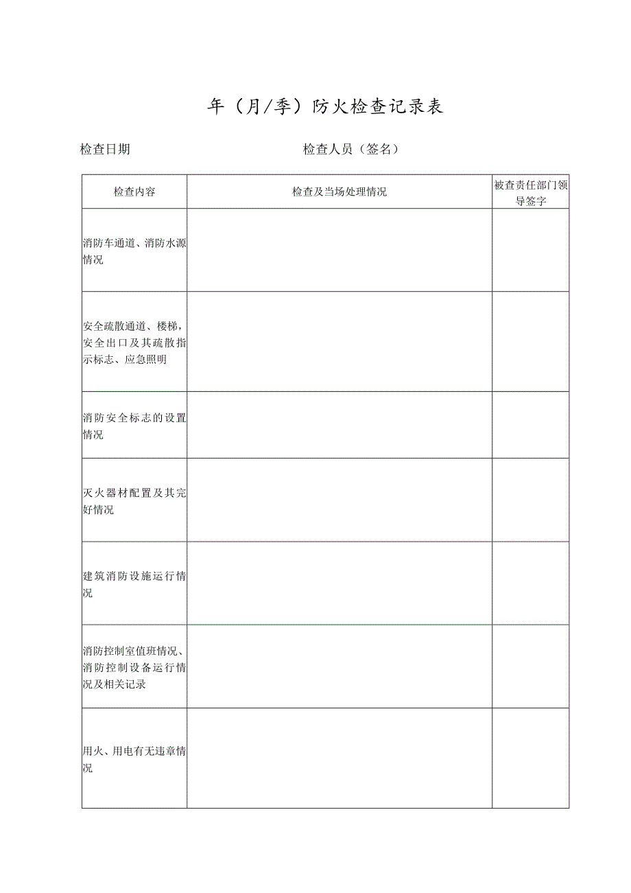 本7防火检查记录本1.docx_第2页