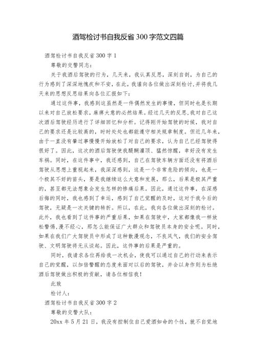 酒驾检讨书自我反省300字范文四篇.docx