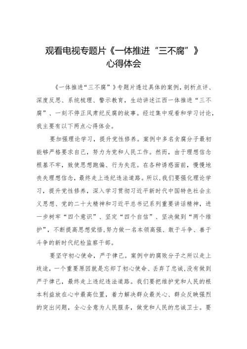 十篇领导干部观看《一体推进“三不腐”》心得体会.docx