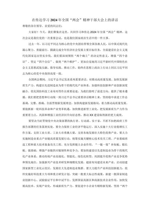 在传达学习2024年全国“两会”精神干部大会上的讲话一.docx
