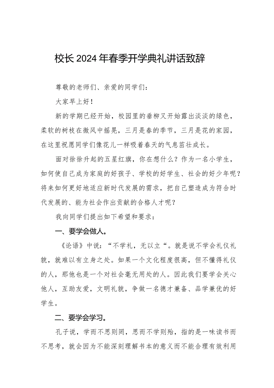 2024年季校长开学第一课讲话稿十一篇.docx_第1页