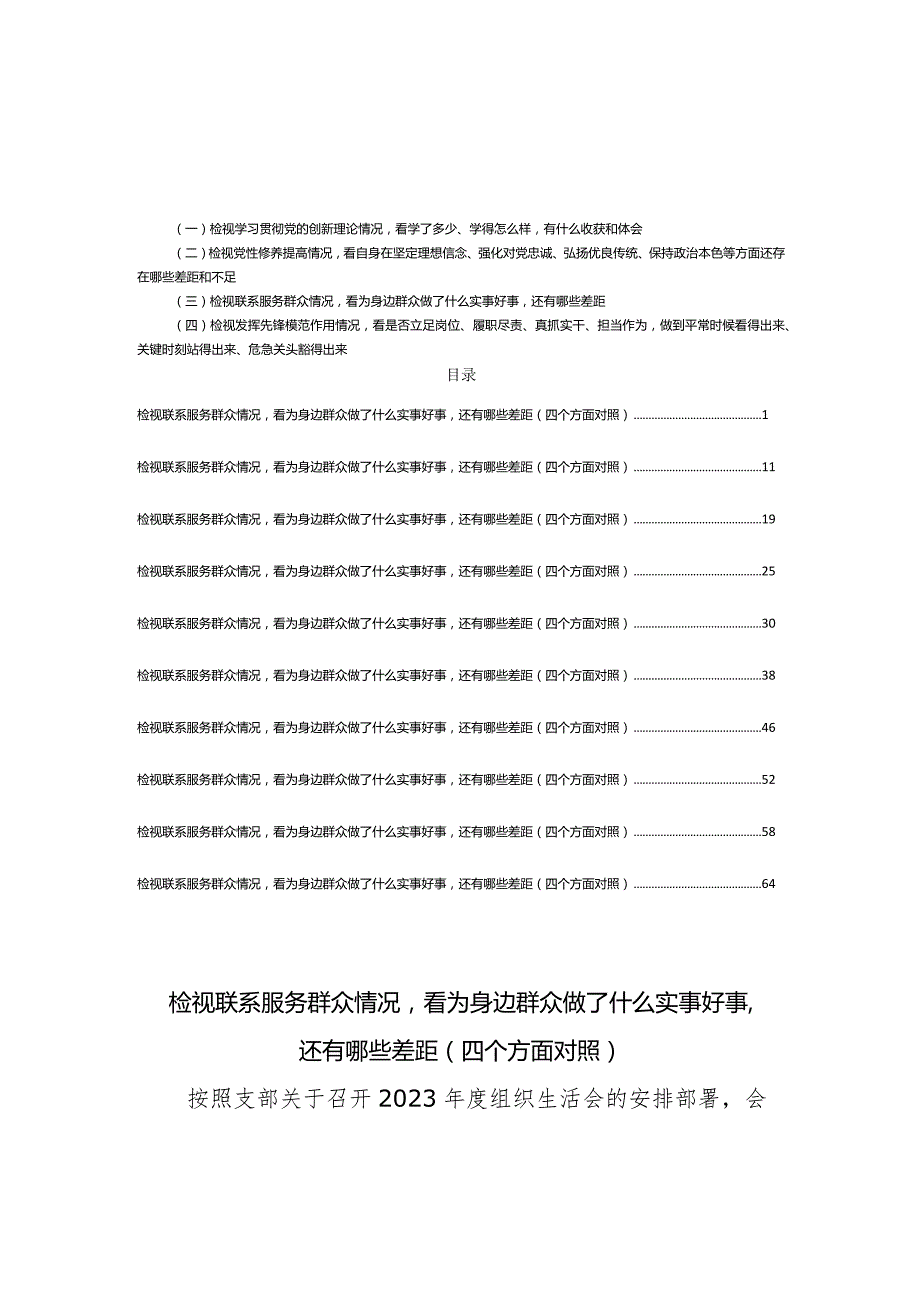 10篇检视联系服务群众情况看为身边群众做了什么实事好事还有哪些差距(四个方面对照).docx_第1页