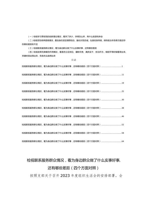 10篇检视联系服务群众情况看为身边群众做了什么实事好事还有哪些差距(四个方面对照).docx