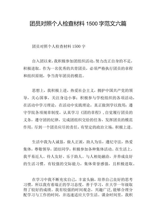 团员对照个人检查材料1500字范文六篇.docx