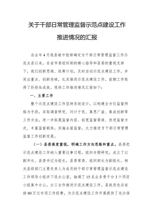 关于干部日常管理监督示范点建设工作推进情况的汇报.docx