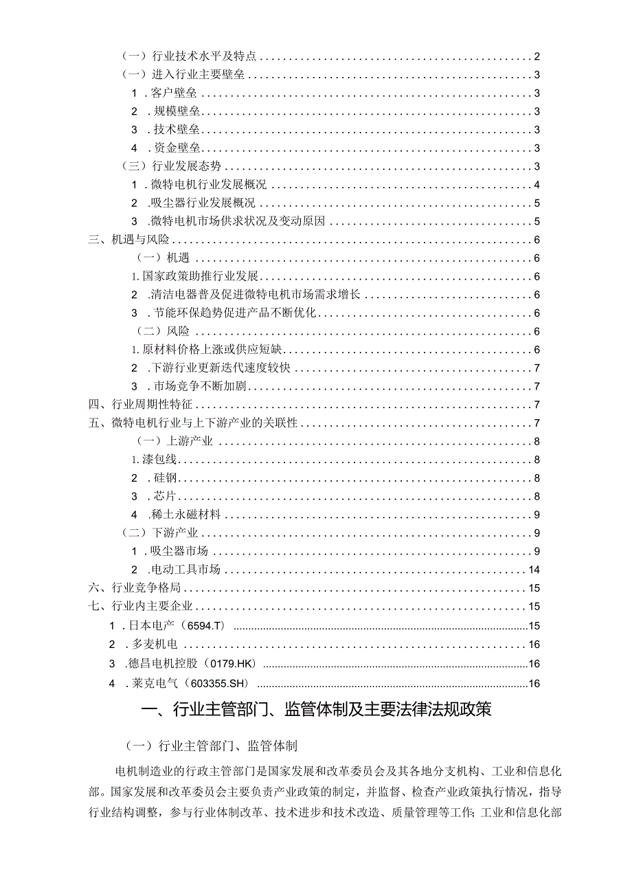 2024年微特电机行业深度分析报告：政策环境、市场分析、产业链分析、竞争格局、主要企业.docx_第2页