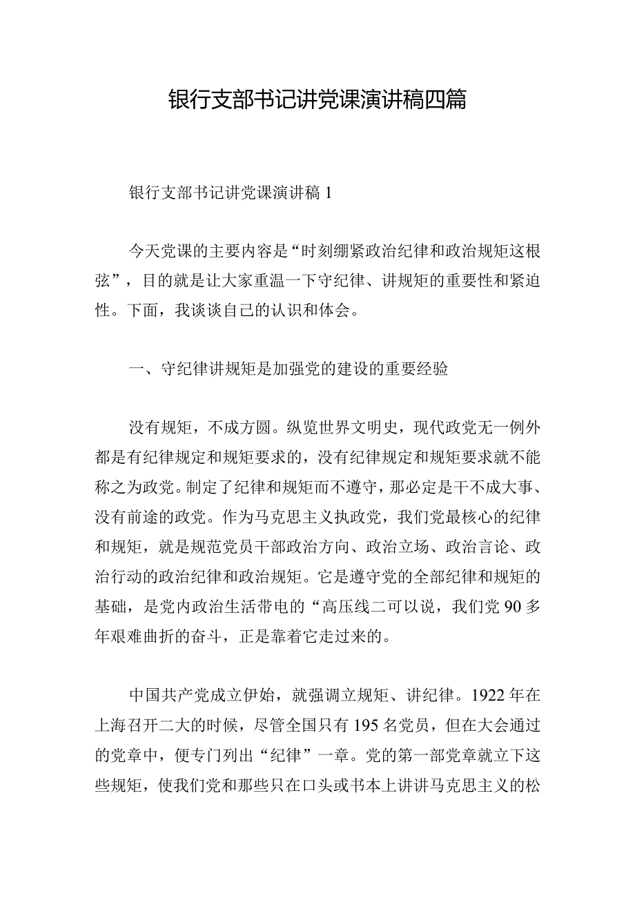 银行支部书记讲党课演讲稿四篇.docx_第1页
