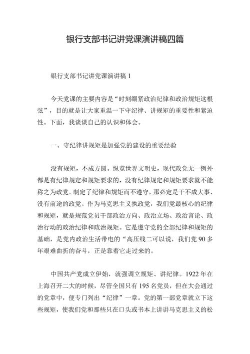 银行支部书记讲党课演讲稿四篇.docx