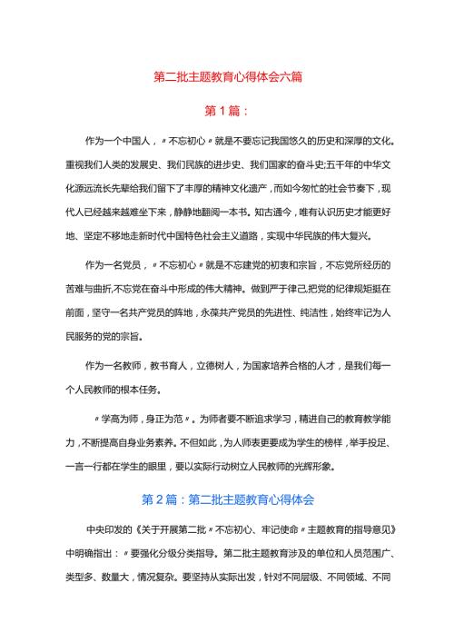 第二批主题教育心得体会六篇.docx