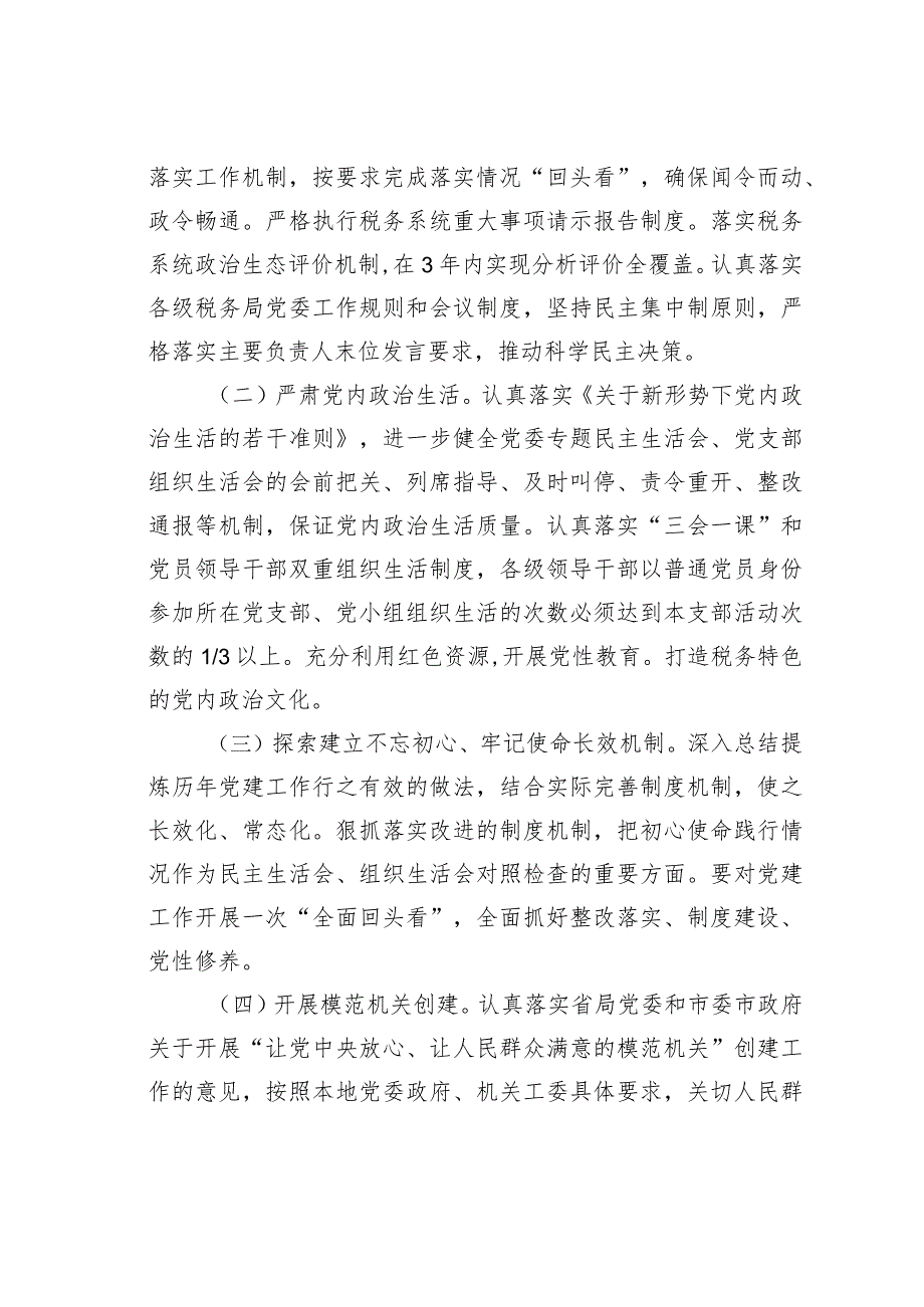某某市税务局2024年全面从严治党工作计划要点.docx_第2页