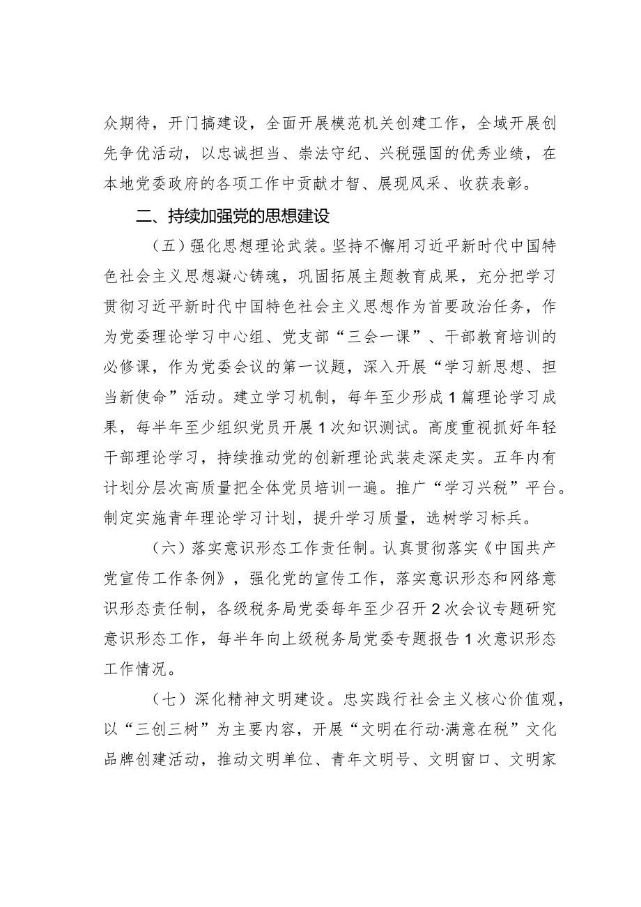 某某市税务局2024年全面从严治党工作计划要点.docx_第3页