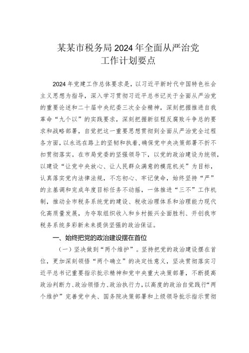某某市税务局2024年全面从严治党工作计划要点.docx