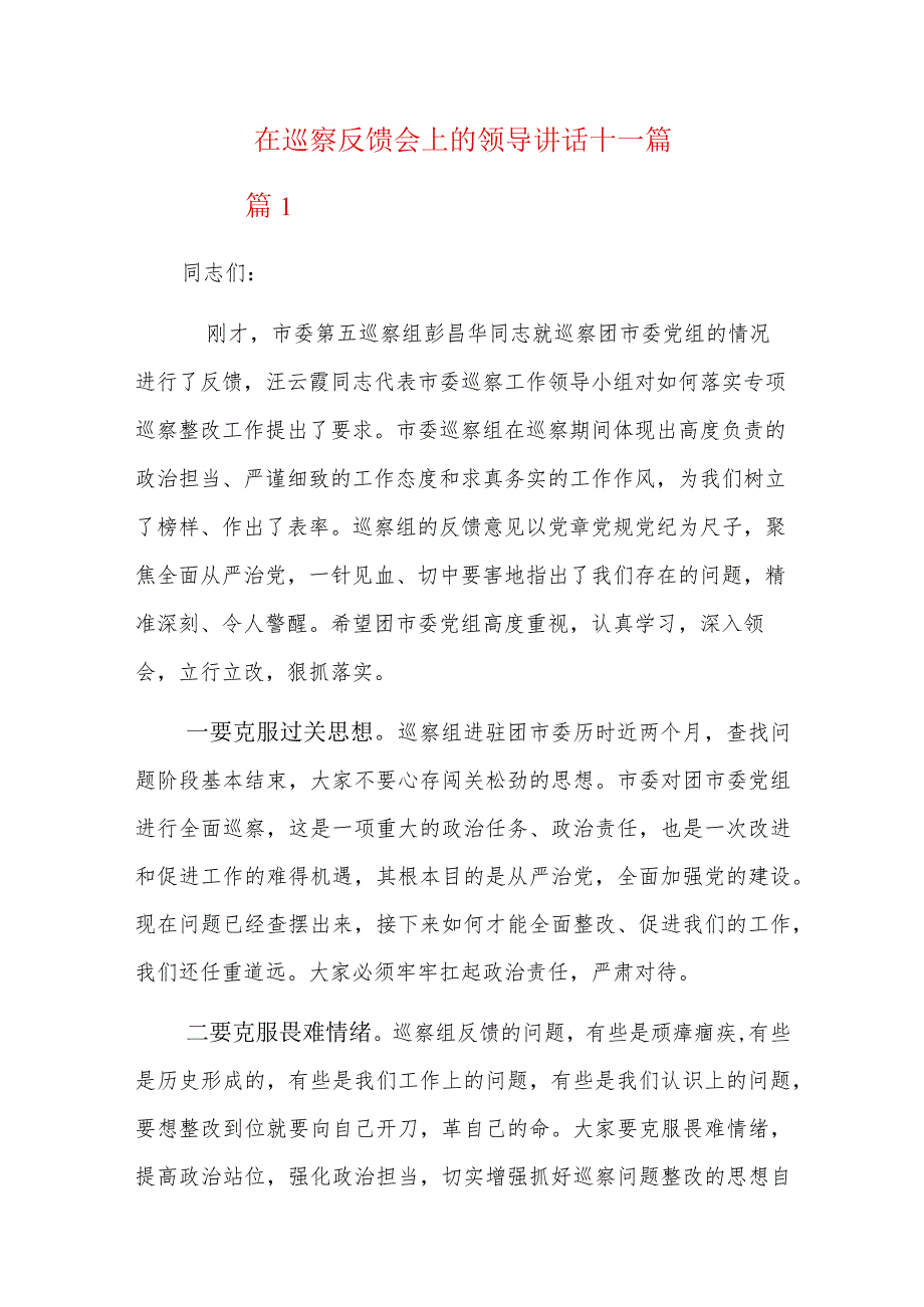 在巡察反馈会上的领导讲话十一篇.docx_第1页