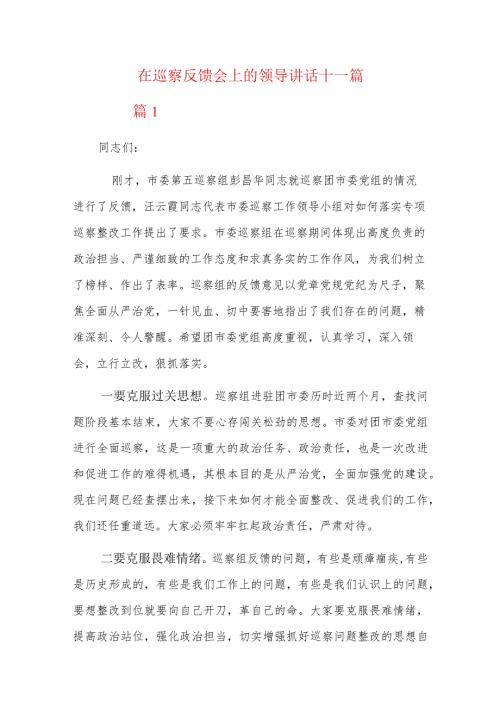 在巡察反馈会上的领导讲话十一篇.docx