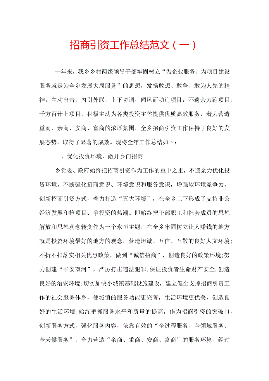 招商引资工作总结范文.docx_第1页