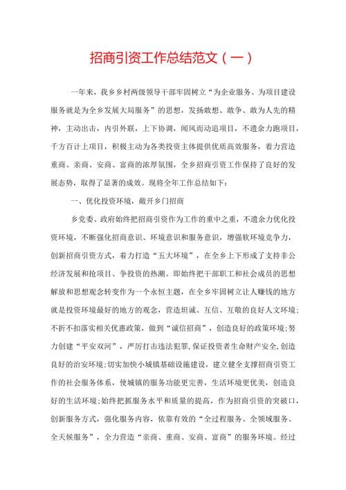 招商引资工作总结范文.docx